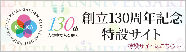 京華学園創立130周年記念サイト