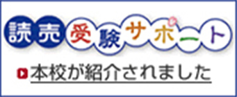 読売受験サポートで本校が紹介されました