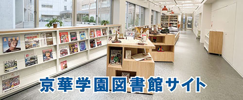 京華学園図書館